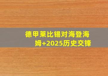德甲莱比锡对海登海姆 2025历史交锋
